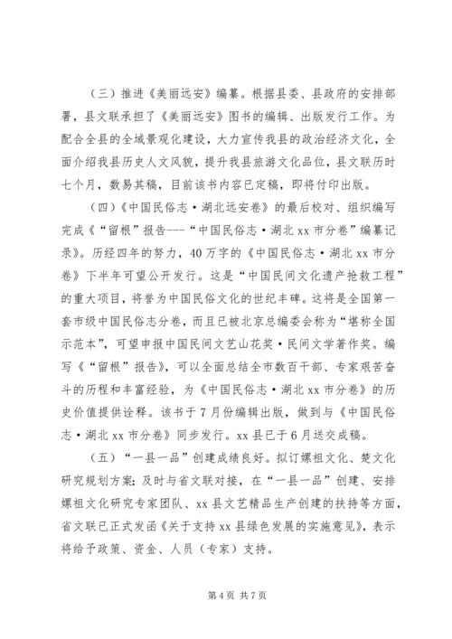 县文联上半年工作报告 (2).docx