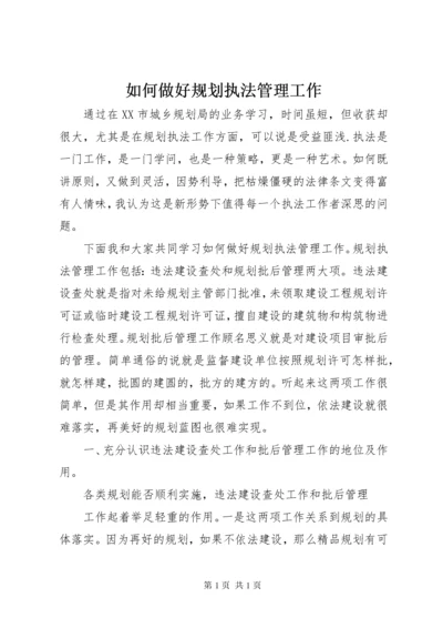 如何做好规划执法管理工作.docx