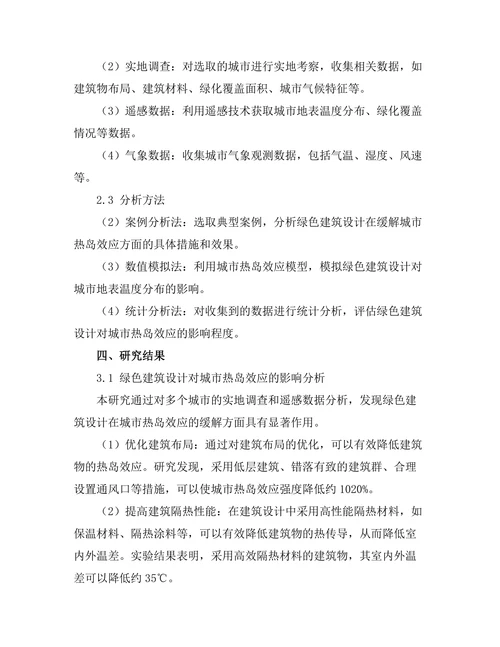 绿色建筑设计对城市热岛效应的影响