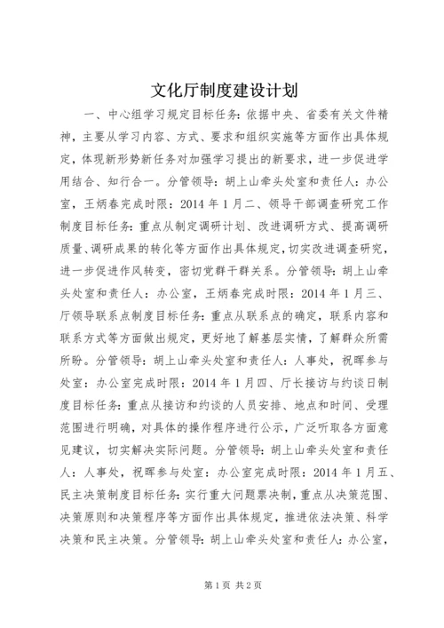 文化厅制度建设计划.docx