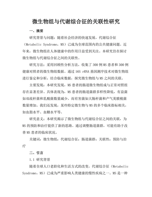微生物组与代谢综合征的关联性研究