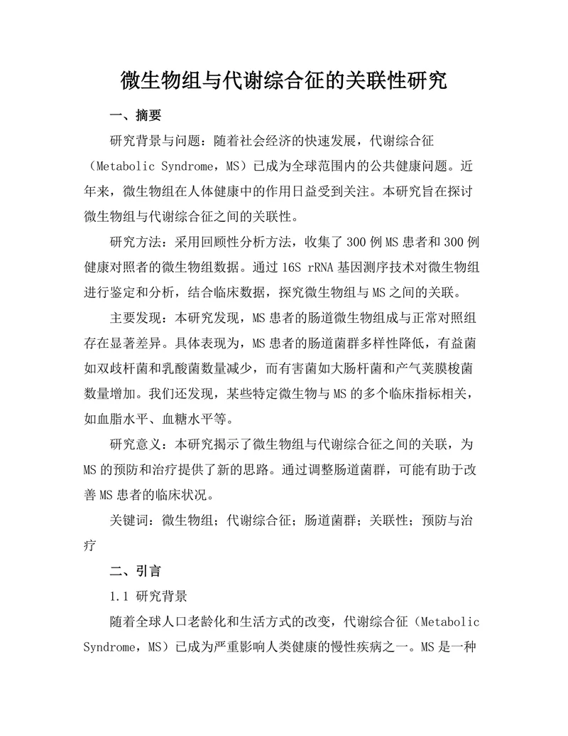 微生物组与代谢综合征的关联性研究