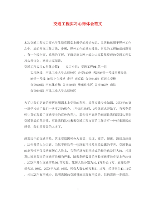 精编交通工程实习心得体会范文.docx