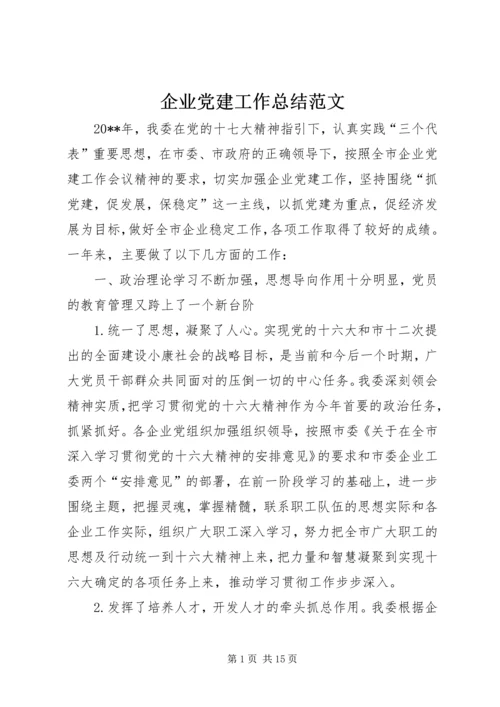 企业党建工作总结范文.docx