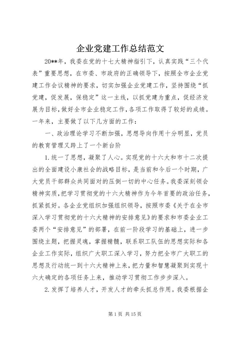 企业党建工作总结范文.docx