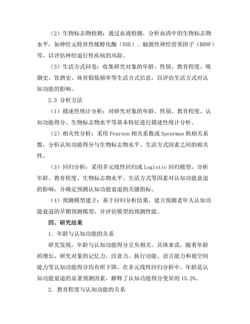 老年人认知功能衰退的早期预测指标研究