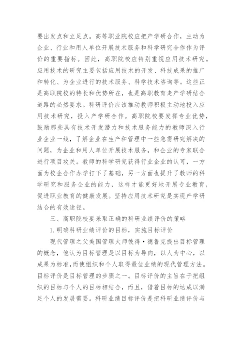 浅谈对高职院校科研业绩评价的几点思考论文.docx
