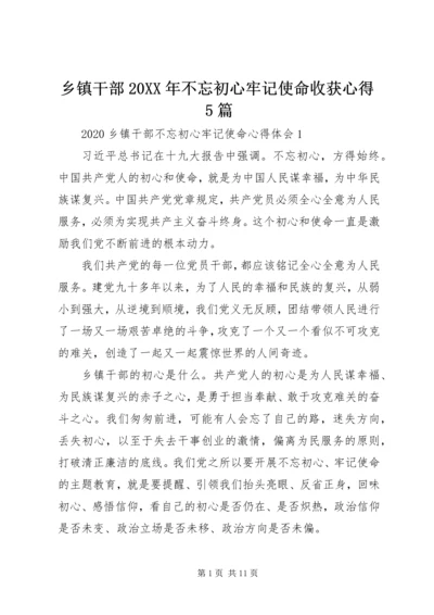 乡镇干部某年不忘初心牢记使命收获心得5篇.docx