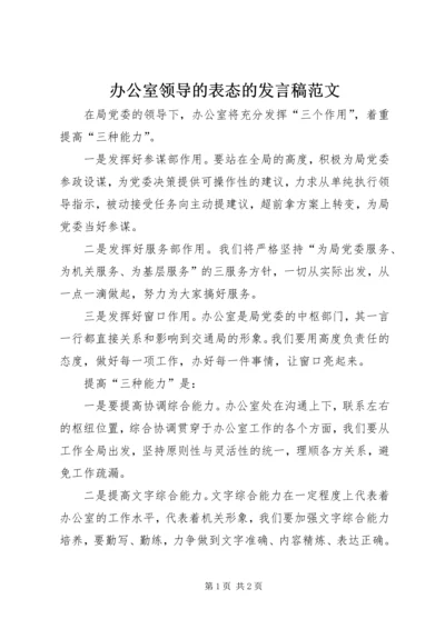 办公室领导的表态的发言稿范文.docx