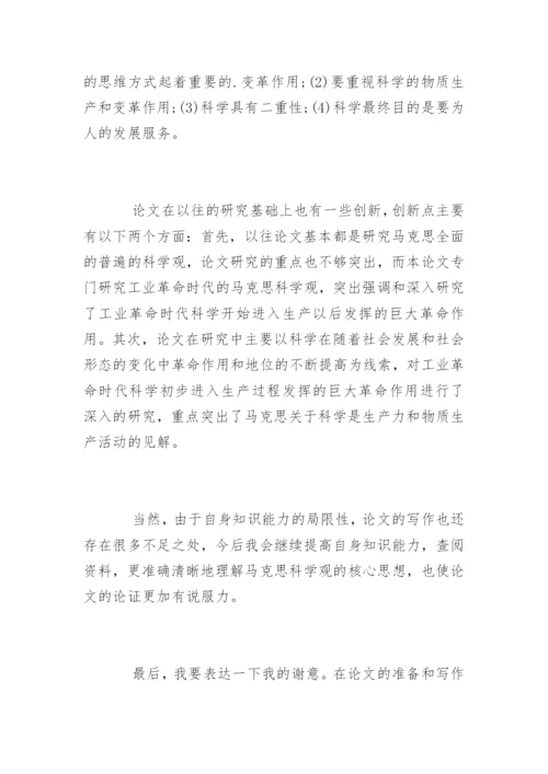 哲学专业研究生论文答辩稿参考.docx
