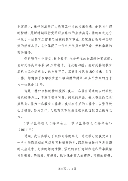 好校长张伟心得体会 (2).docx