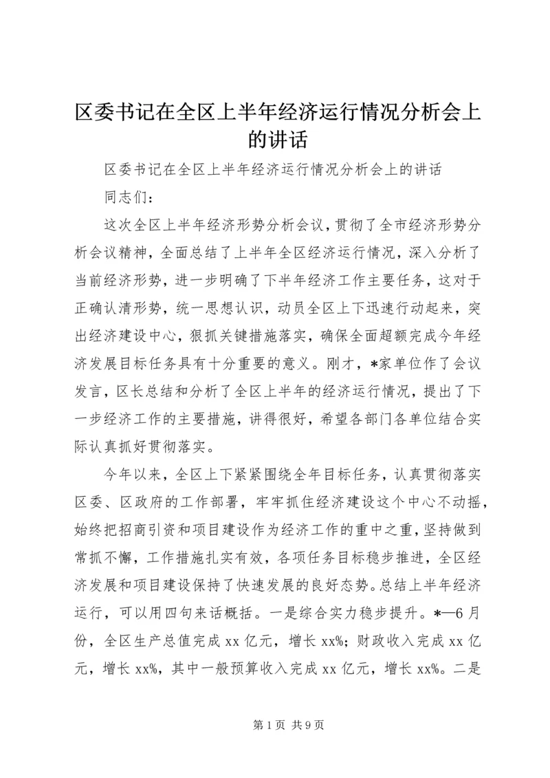 区委书记在全区上半年经济运行情况分析会上的讲话 (5).docx