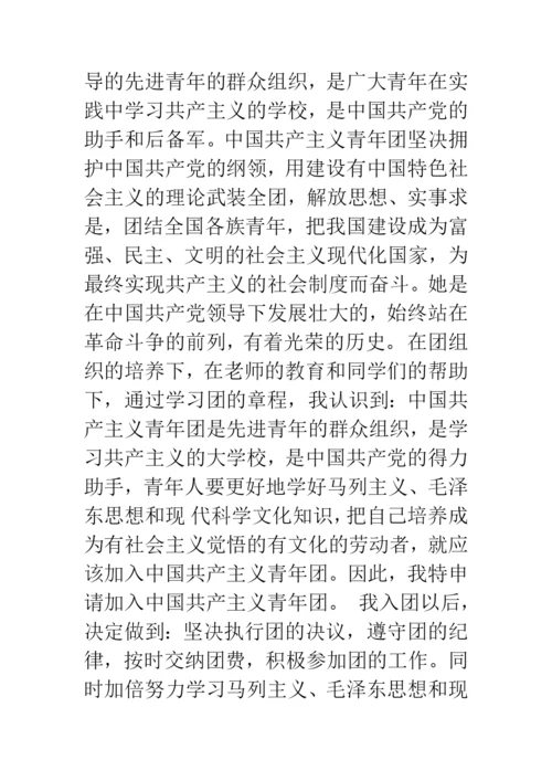 中学学生入团申请书范文.docx