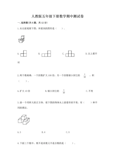 人教版五年级下册数学期中测试卷（实用）word版.docx