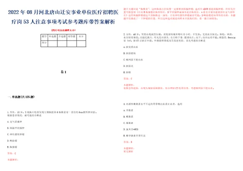 2022年08月河北唐山迁安事业单位医疗招聘医疗岗53人注意事项考试参考题库带答案解析