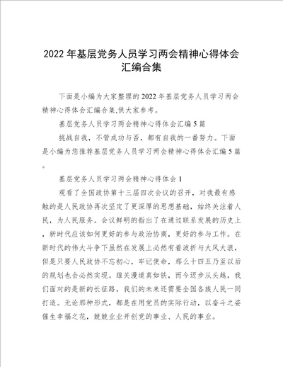 2022年基层党务人员学习两会精神心得体会汇编合集