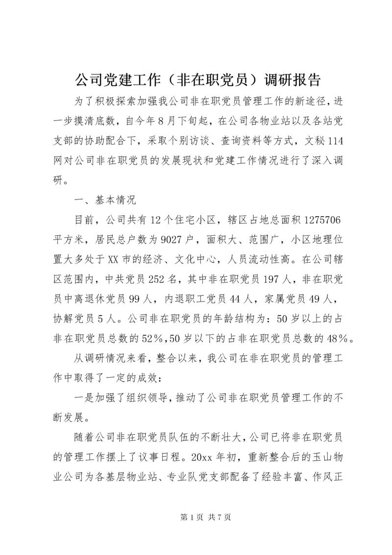 公司党建工作调研报告_.docx