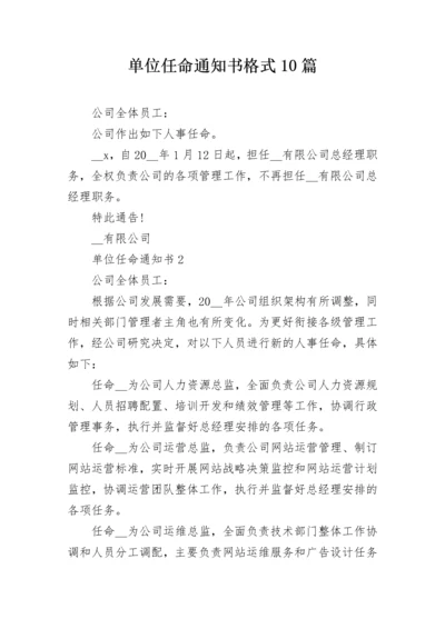 单位任命通知书格式10篇.docx