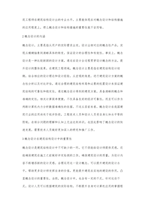 建筑结构设计中概念设计与结构措施的应用探析麦淑凌.docx