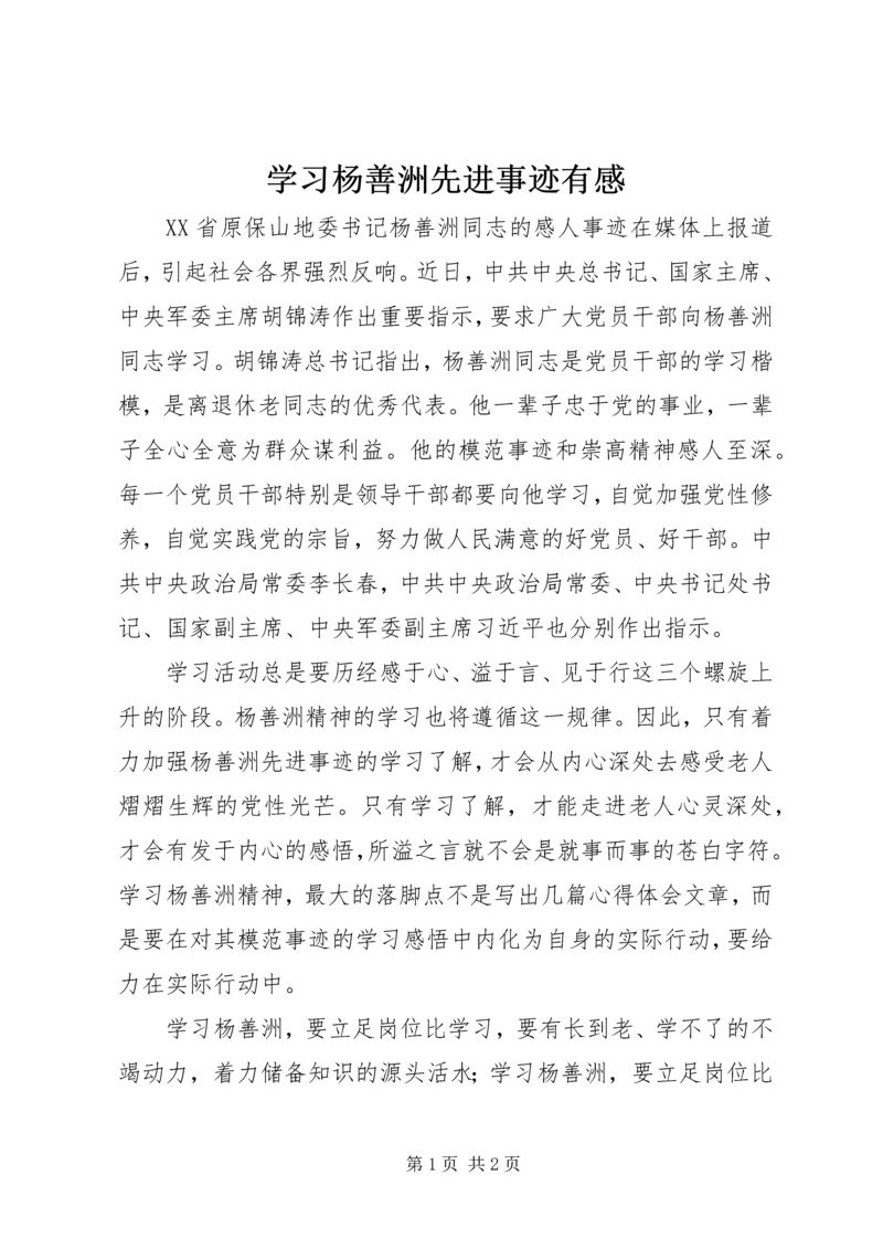学习杨善洲先进事迹有感.docx