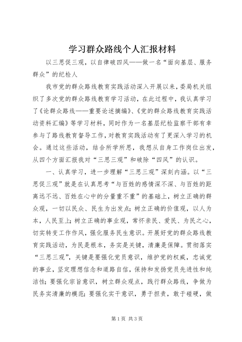 学习群众路线个人汇报材料.docx