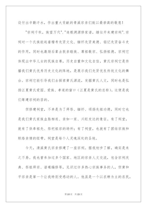 2022宗祠落成庆典讲话稿（通用6篇）.docx