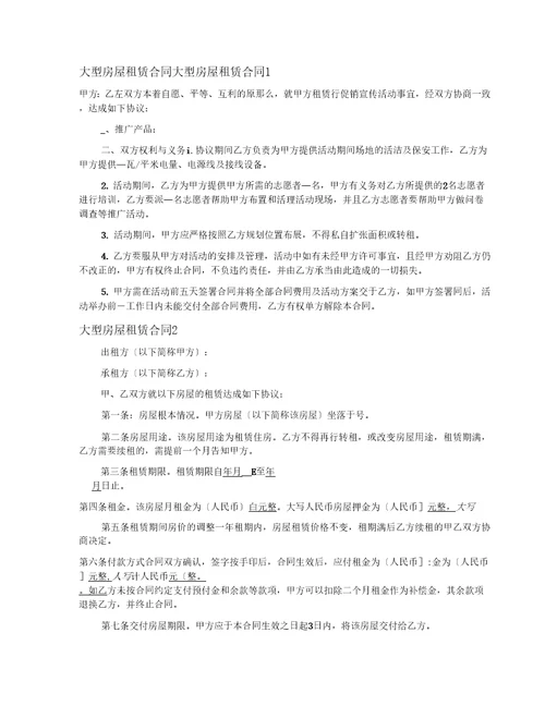 大型房屋租赁合同