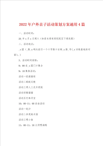 2022年户外亲子活动策划方案通用4篇