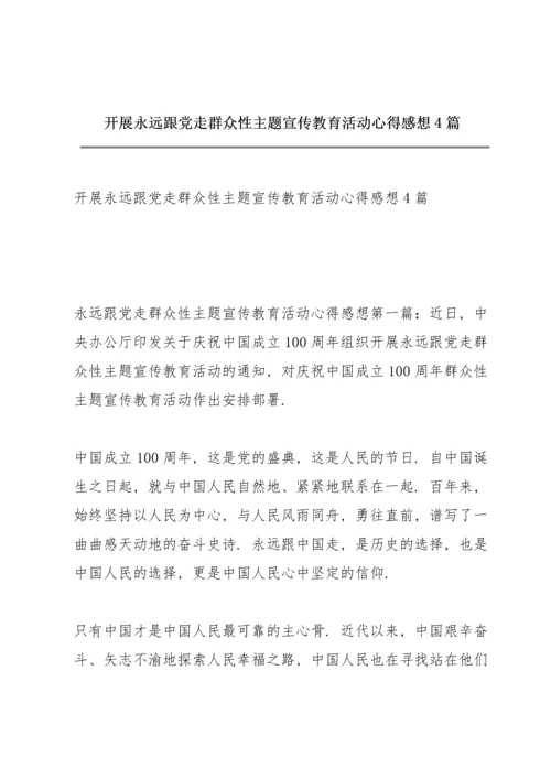 开展永远跟党走群众性主题宣传教育活动心得感想4篇.docx