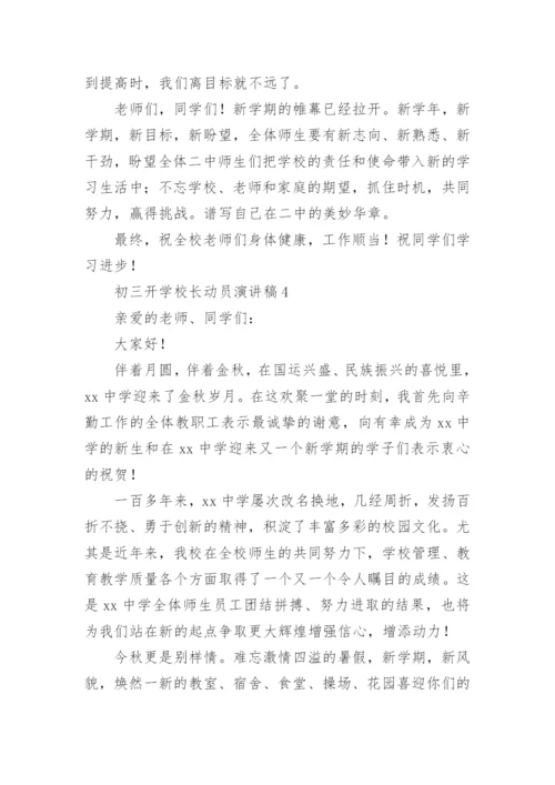 初三开学校长动员演讲稿.docx
