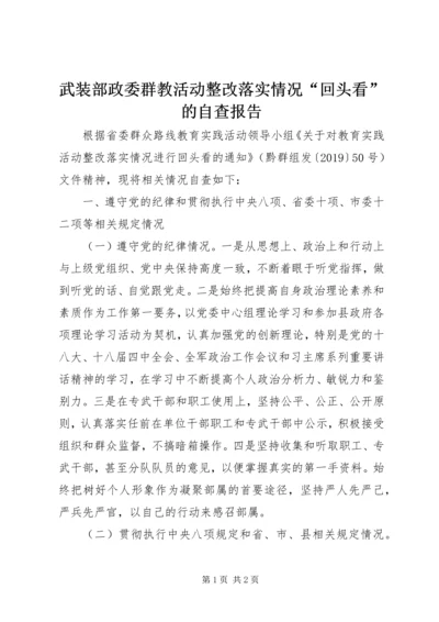 武装部政委群教活动整改落实情况“回头看”的自查报告.docx