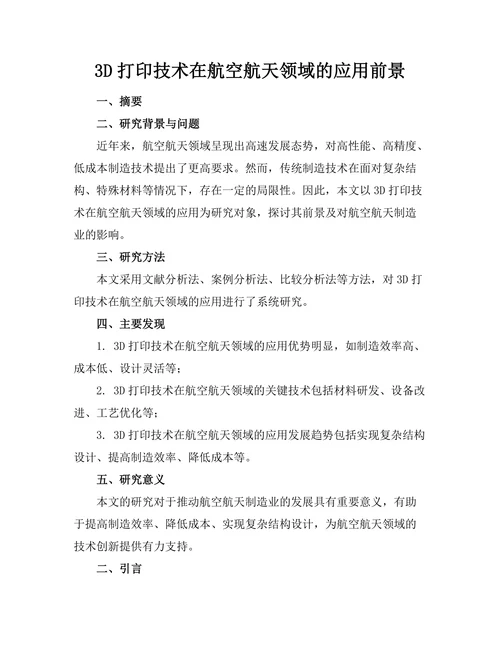 3D打印技术在航空航天领域的应用前景