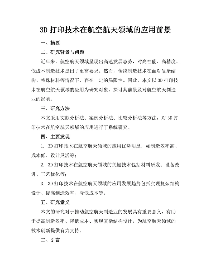 3D打印技术在航空航天领域的应用前景
