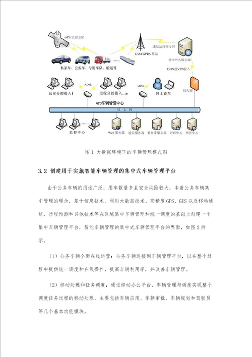 公务车辆管理的精细化研究与应用