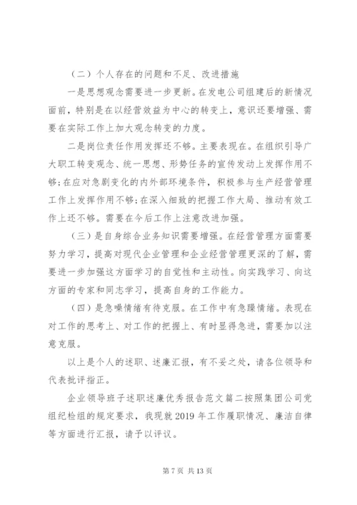 企业领导班子述职述廉优秀报告范文两篇.docx