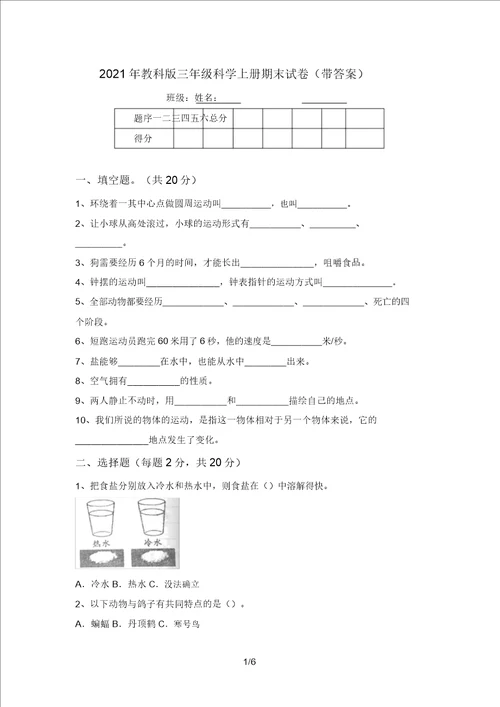 2021年教科版三年级科学上册期末试卷带答案