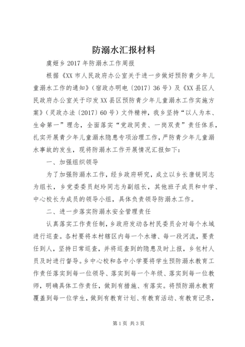 防溺水汇报材料 (3).docx