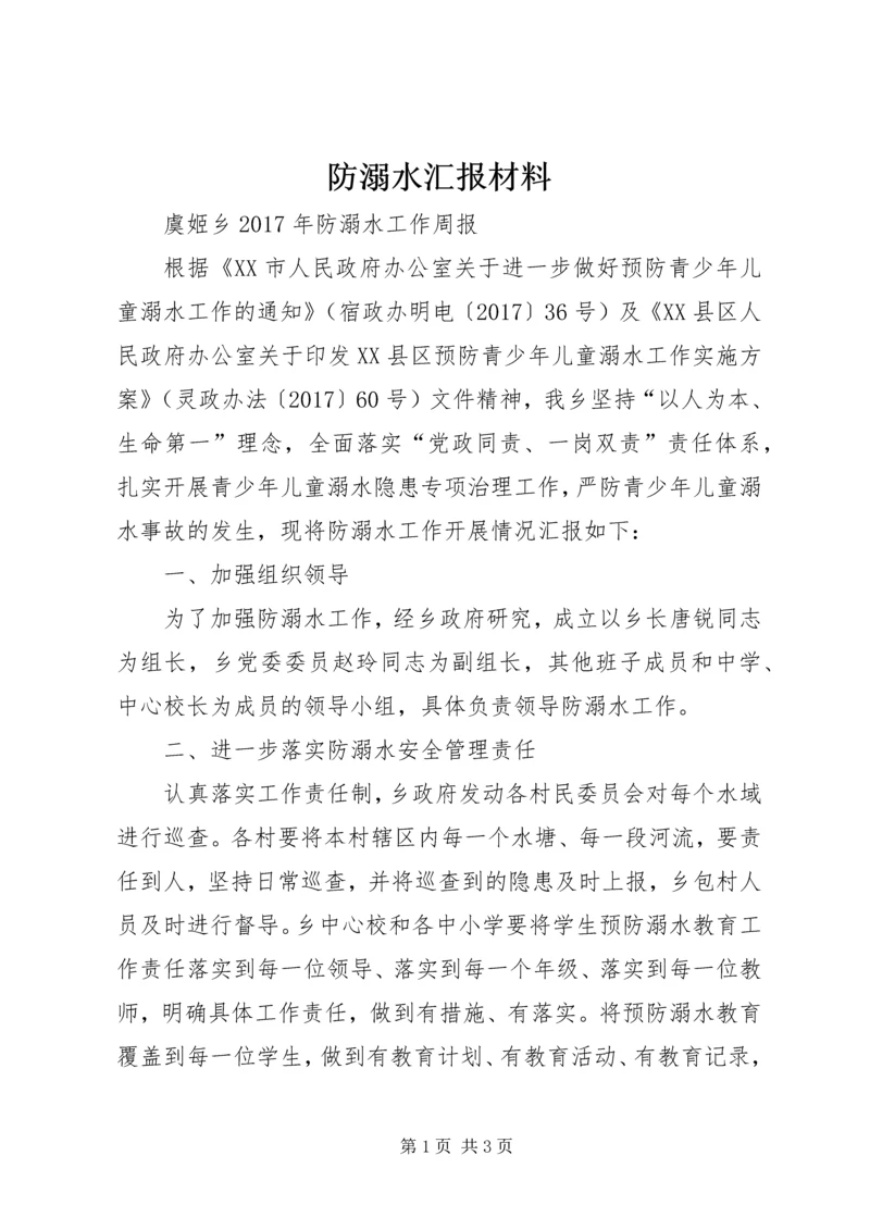 防溺水汇报材料 (3).docx