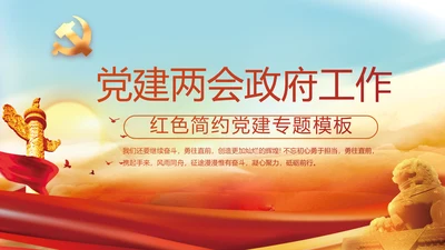 红色党建两会政府工作总结动态PPT