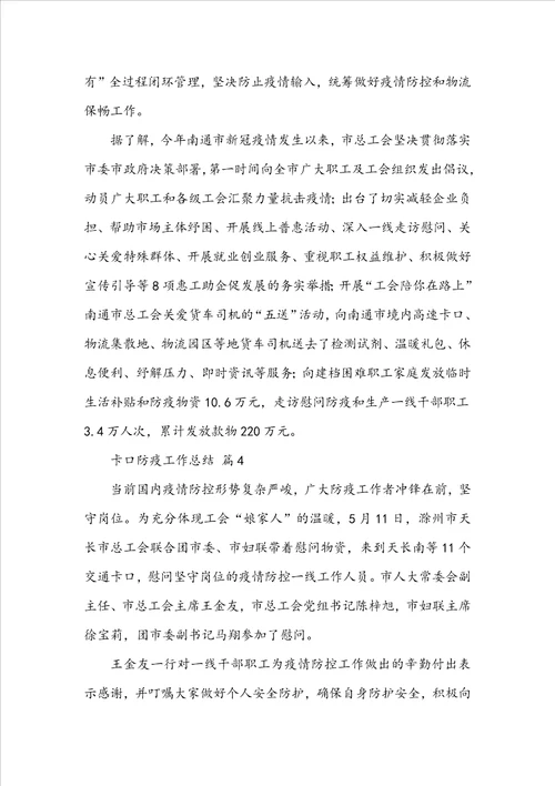 卡口防疫工作总结精选15篇