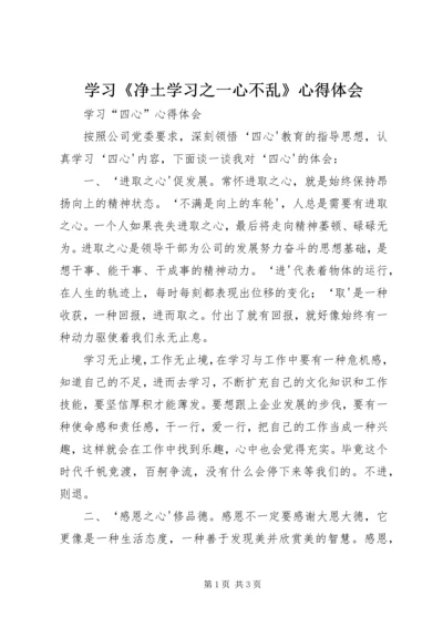 学习《净土学习之一心不乱》心得体会 (3).docx