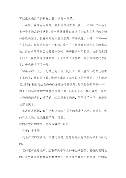 五年级我的心爱之物作文500字优秀8篇