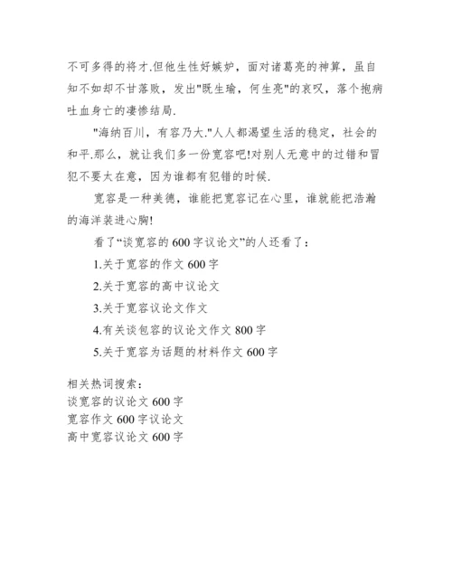[谈宽容的议论文600字].docx