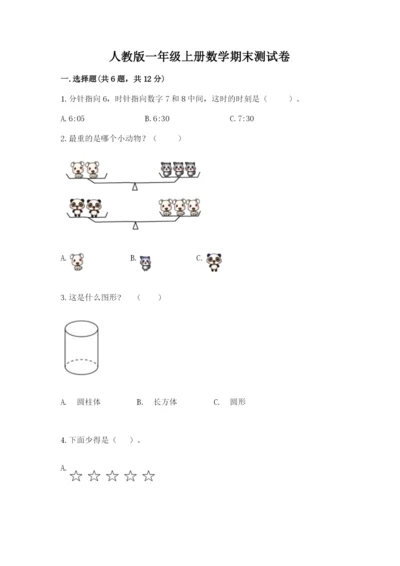 人教版一年级上册数学期末测试卷带答案（b卷）.docx