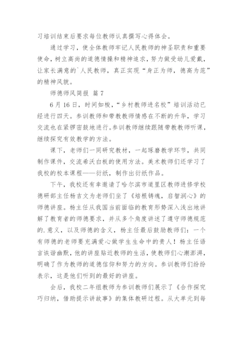 师德师风简报_3.docx