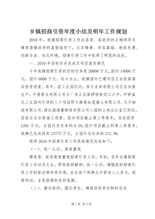 乡镇招商引资年度小结及明年工作规划.docx