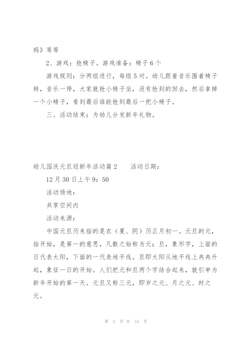 幼儿园庆元旦迎新年活动范文(6篇).docx