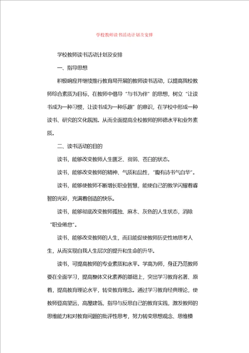 学校教师读书活动计划及安排