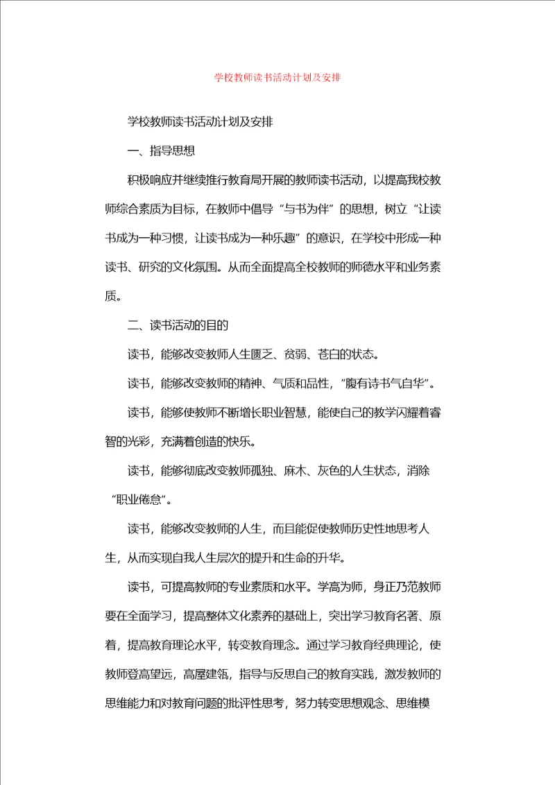 学校教师读书活动计划及安排