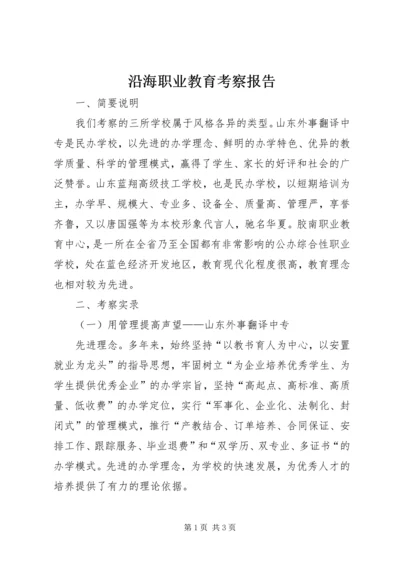 沿海职业教育考察报告.docx